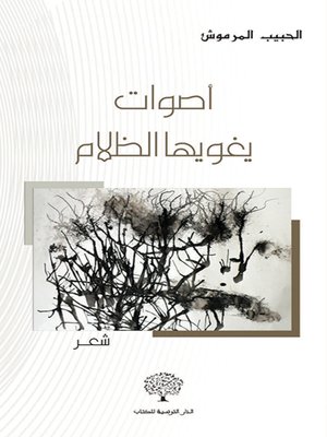 cover image of أصوات يغويها الظلام